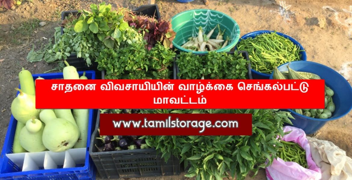 சாதனை விவசாயியின் வாழ்க்கை செங்கல்பட்டு மாவட்டம்