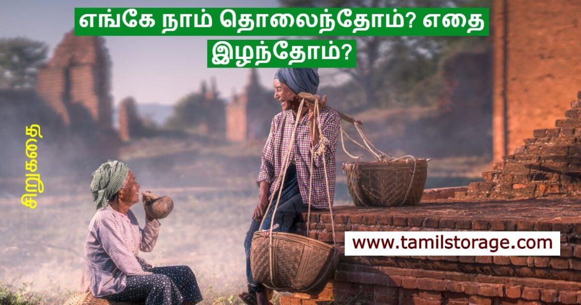 எங்கே நாம் தொலைந்தோம்? எதை இழந்தோம்?