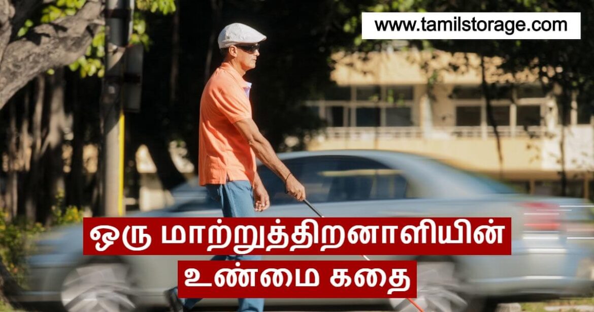 ஒரு மாற்றுத்திறனாளியின் உண்மை கதை