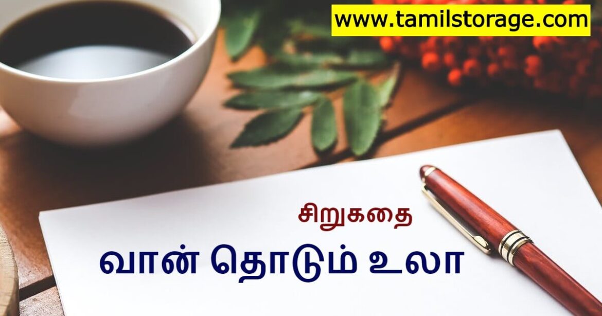 சிறு கதை – வான் தொடும் உலா