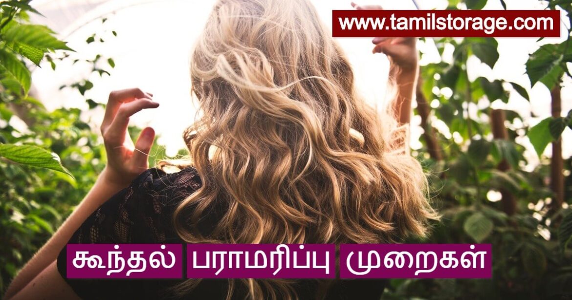 கூந்தல் பராமரிப்பு முறைகள்