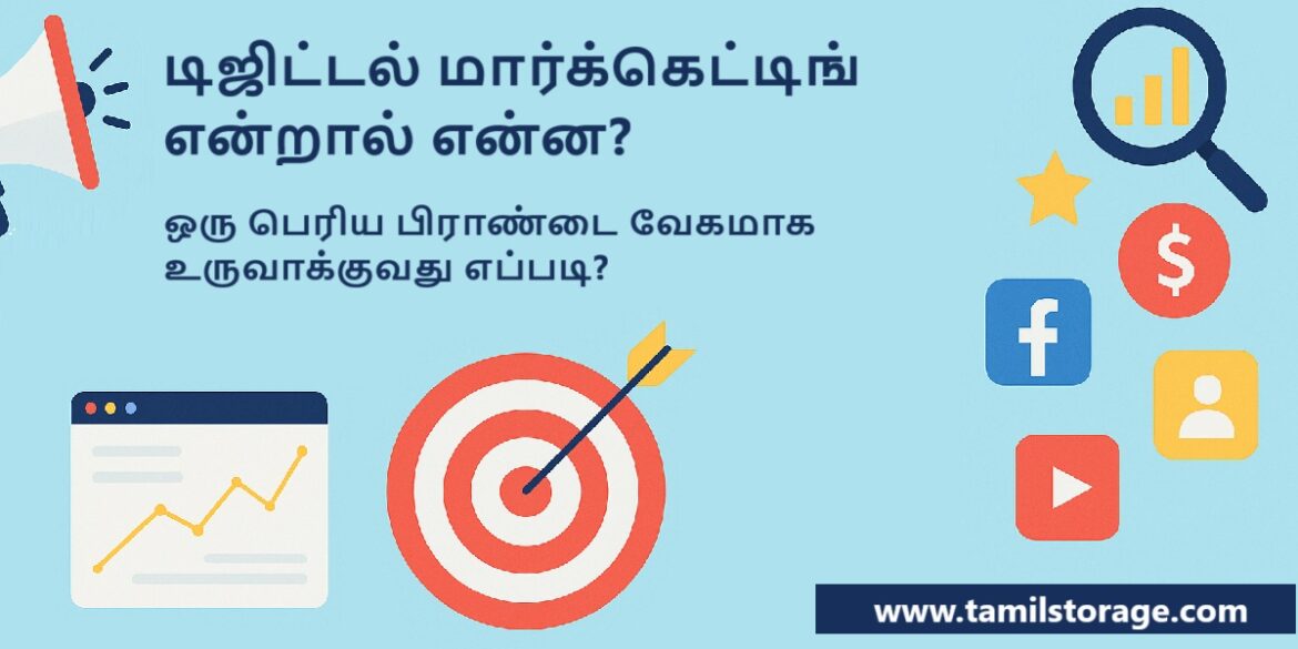 டிஜிட்டல் மார்க்கெட்டிங் என்றால் என்ன?