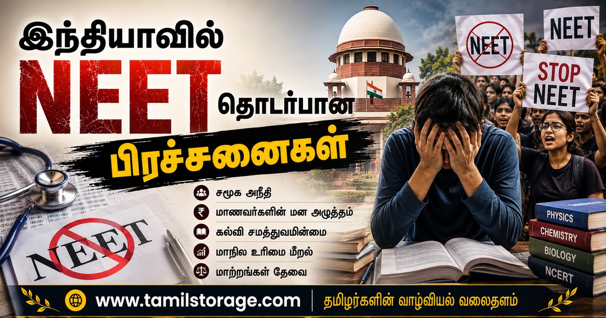 இந்தியாவில் NEET தொடர்பான பிரச்சனைகள்